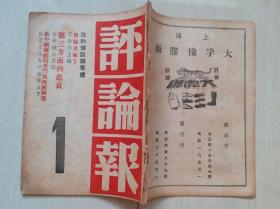 1946年《评论报》创刊号等8期（田汉文章，沈钧儒，张大千，齐白石等逸事）