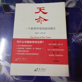 天命：一个新领导型国家的诞生【作者签赠本】
