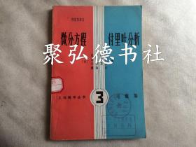 微分方程傅里叶分析习题集