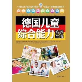 德国儿童培养全书 萨宾娜弗里茨 华夏出版社