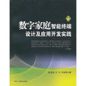 数字家庭智能终端设计及应用开发实践