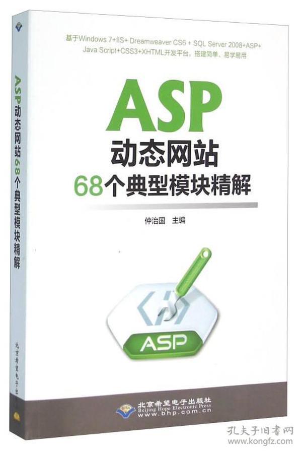 ASP动态网站68个典型模块精解(附光盘)