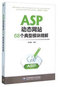 ASP动态网站68个典型模块精解(附1光盘)