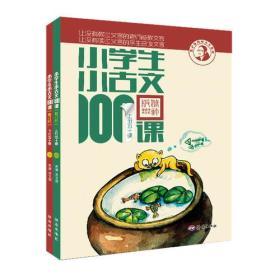 GUO小学生小古文100课（套装上下册 修订版）