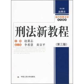 现代刑事法学系列教材：刑法新教程（第3版）赵秉志 编