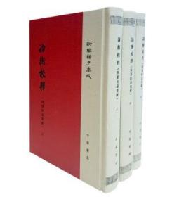 新编诸子集成：论衡校释（附刘盼遂集解 套装共3册）（精装 全新塑封）