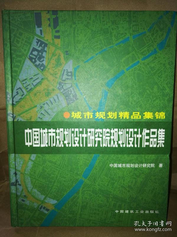 中国城市规划设计研究院规划设计作品集:城市规划精品集锦