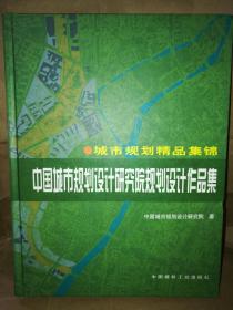 中国城市规划设计研究院规划设计作品集:城市规划精品集锦