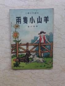 新编儿童读物（小学中年级用）：两只小山羊【1950年初版】