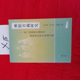 佛经音义研究：第二届佛经音义研究国际学术研讨会论文集