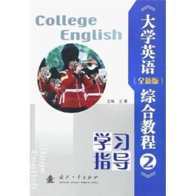 大学英语综合教程2（全新版）（学习指导）