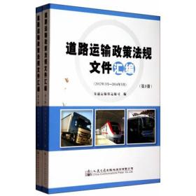 道路运输政策法规文件汇编(第3、4册)