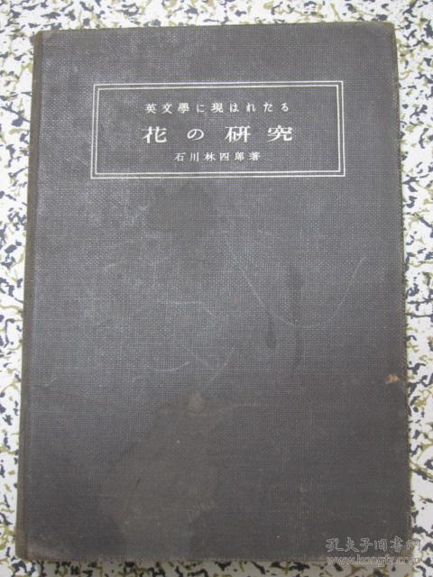 花の研究 昭和三年（1928年再版）