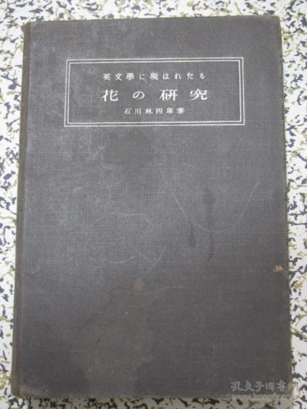 花の研究 昭和三年（1928年再版）