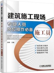 建筑施工现场专业人员岗位操作必备 施工员