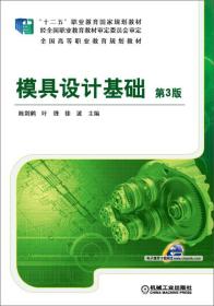 模具设计基础 第3版