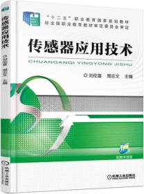 传感器应用技术