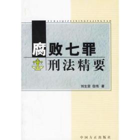 腐败七罪刑法精要刘生荣中国方正出版社