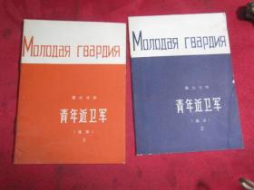 青年近卫军【俄汉对照】选读 2.3.本
