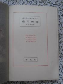花の研究 昭和三年（1928年再版）