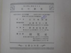 花の研究 昭和三年（1928年再版）