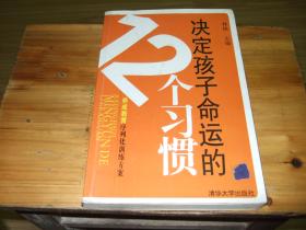 决定孩子命运的12个习惯