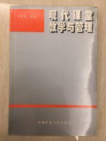 现代课堂教学与管理