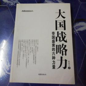 文汇新观察丛书 大国战略力：帝国盛衰的六种力量【作者签名本】
