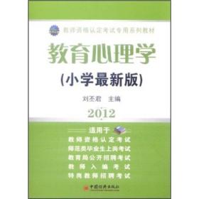 天合教育·2012教师资格认定考试专用系列教材：教育心理学（小学最新版）