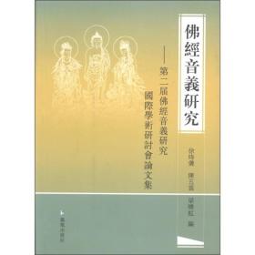 佛经音义研究：第二届佛经音义研究国际学术研讨会论文集