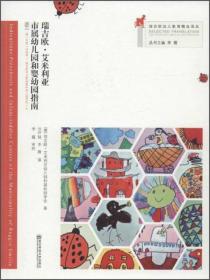 瑞吉欧幼儿教育精选译丛：瑞吉欧·艾米莉亚-市属幼儿园和婴幼园指南 （附赠光盘）