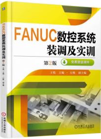 FANUC数控系统装调及实训