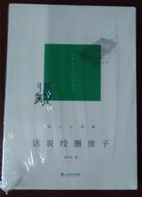 故土之韵辑：话说绞圈房子（闵行区政协文史丛书，全新塑封）