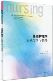 基础护理学实践与学习指导(本科护理配教/配增值)