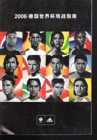 2006德国世界杯观战指南