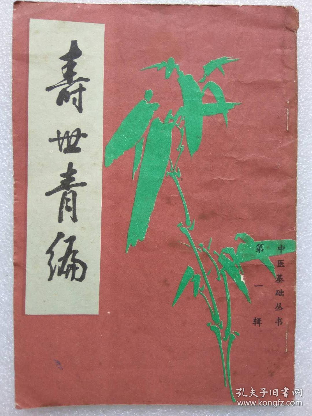 中医基础丛书--寿世青编--【清】尤乘撰。北京市中国书店据世界书局1936年《珍本医书集成》本 影印。1985年。1版1印。竖排繁体字