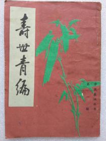 中医基础丛书--寿世青编--【清】尤乘撰。北京市中国书店据世界书局1936年《珍本医书集成》本 影印。1985年。1版1印。竖排繁体字