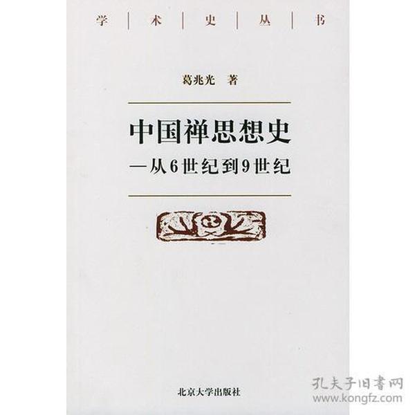 中国禅思想史——从6世纪到9世纪