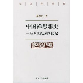 中国禅思想史——从6世纪到9世纪