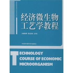 二手经济微生物工艺学教程林海萍张立钦中国环境科9787802092099