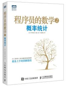 程序员的数学2 概率统计 平冈和幸,(日)堀玄,陈筱烟 人民邮电