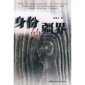 身份的彊界--当代美国黑人女权主义思想透视9787500461456