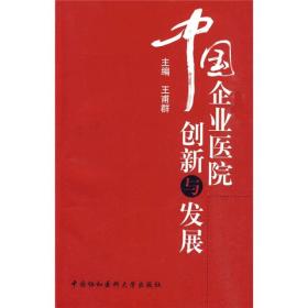 中国企业医院创新与发展