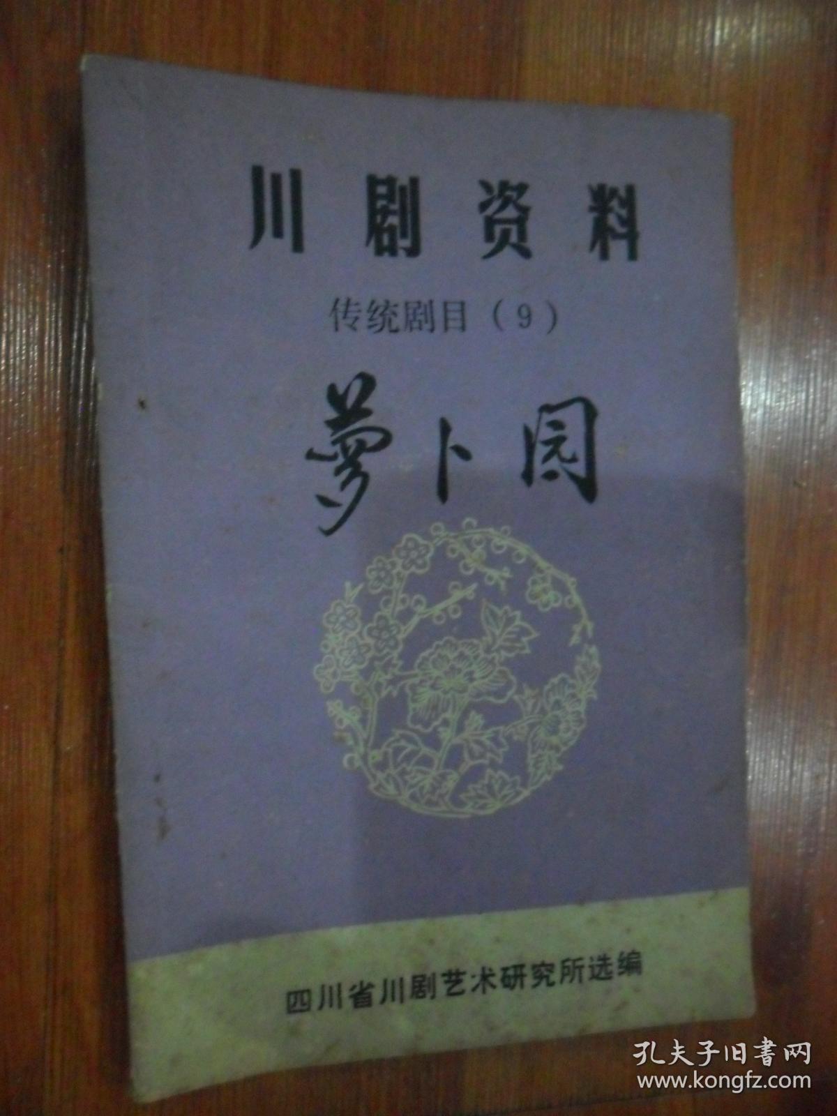 川剧资料：传统剧目9萝卜园（弹戏）