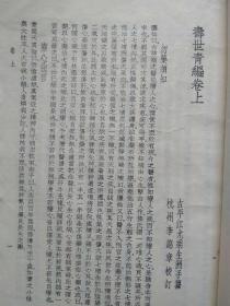 中医基础丛书--寿世青编--【清】尤乘撰。北京市中国书店据世界书局1936年《珍本医书集成》本 影印。1985年。1版1印。竖排繁体字