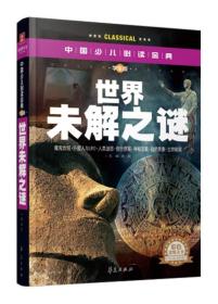 中国少儿必读金典：世界未解之谜（彩色金装大全）（学生版）