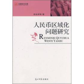 光明学术文库--人民币区域化问题研究