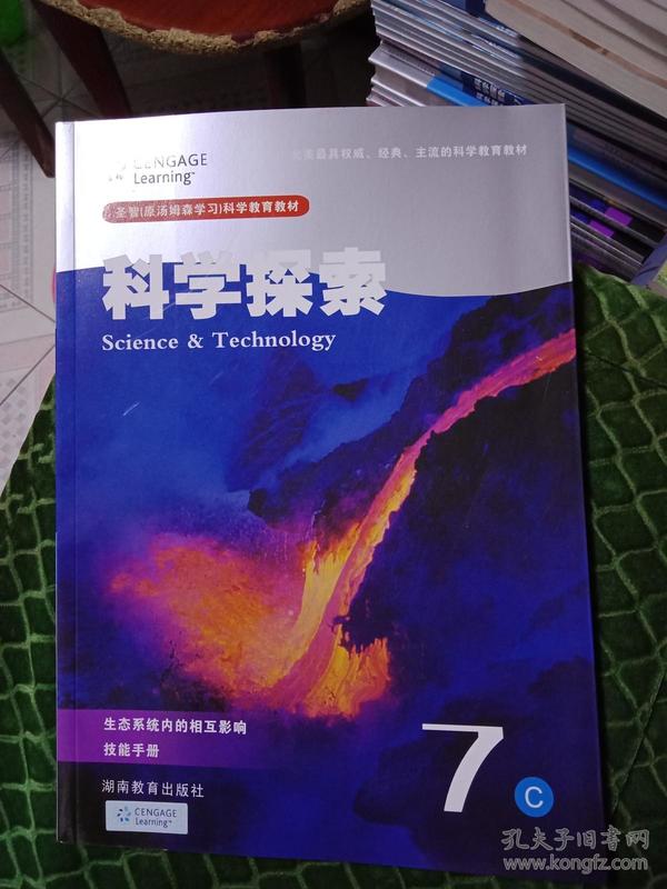 湖南教育出版社《科学探索-7》---16开彩色印刷