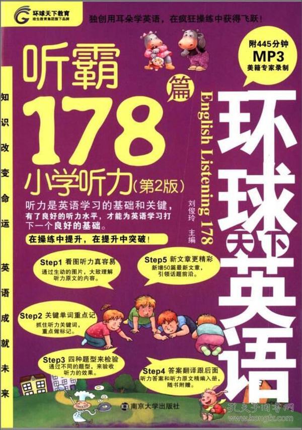 听霸178篇：小学听力