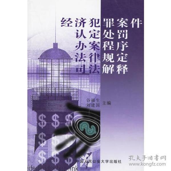 经济犯罪案件认定处罚.办案程序.法律规定.司法解释